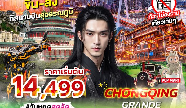 SPHZ-CQ3.1 CHONGQING GRANDE 4D3N 3U