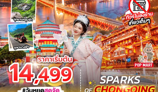 SPHZ-CQ6 SPARKS OF CHONGQING 6D4N SL