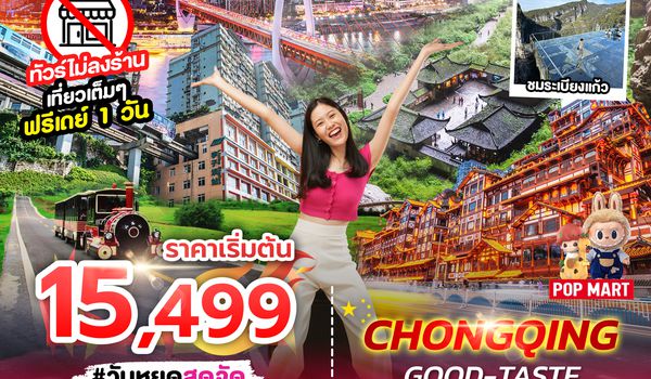 SPHZ- CQ11 CHONGQING GOOD-TASTE 4D3N