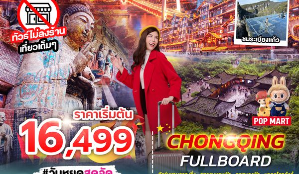 SPHZ-CQ12 CHONGQING FULLBOARD 6D4N (SL) JAN - APR 26 ไม่ลงร้าน + ไม่มีฟรีเดย์