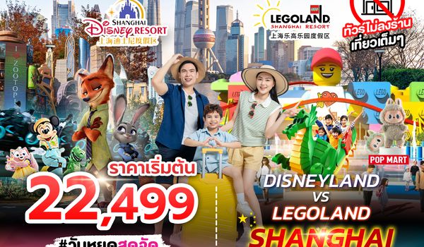 SPHZ-CN18 DISNEYLAND&LEGOLAND SHANGHAI 6D4N (SL) JUL - NOV