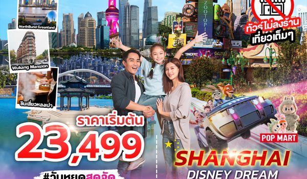 SPHZ-CN7.2 SHANGHAI FAMILY FUN NO SHOP (SL) 5D4N