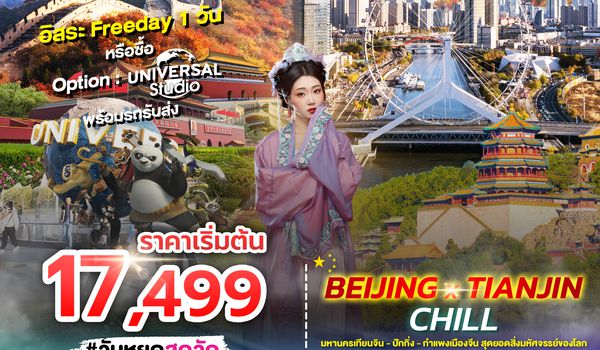 SPHZ-TSN02_BEIJING X TIANJIN CHILL 6D4N