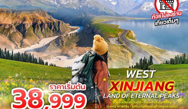 SPHZ-CXJ11 WEST XINJIANG LAND OF ETERNAL PEAKS 6D4N