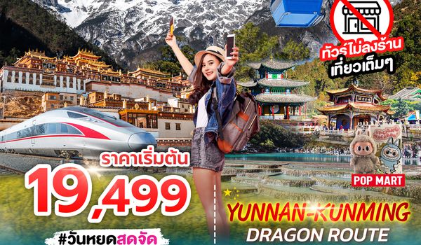 SPHZ-KM1 YUNNAN KUNMING DRAGON ROUTE ภูเขาหิมะมังกรหยก - ช่องเขาเสือกระโจน - เมืองลี่เจียงโบราณ