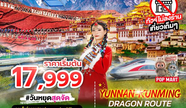 SPHZ-KM2 YUNNAN KUNMING DRAGON  ROUTE 6D5N (FD)