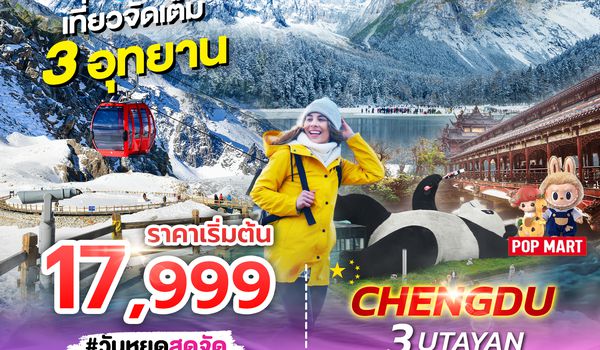 SPHZ-CD8 CHENGDU 3UTAYAN 6D5N EU (ลง 2 ร้าน)