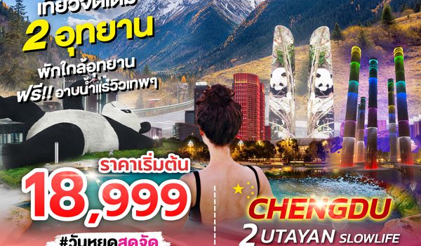SPHZ-CD9 CHENGDU 2 UTAYAN SLOWLIFE 6D5N (EU) MAR-MAY 26 (ไม่ลงร้าน)
