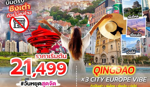 SPHZ-TAO08 QINGDAO X 3 CITY EUROPE VIBE 7D4N (SC) DEC 25 - FEB 26 ไม่ลงร้าน