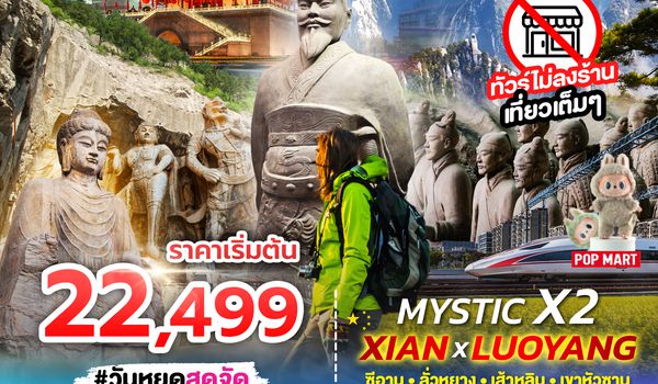 SPHZ-CNXX2.1 MYSTIC X2 XIAN 6D4N