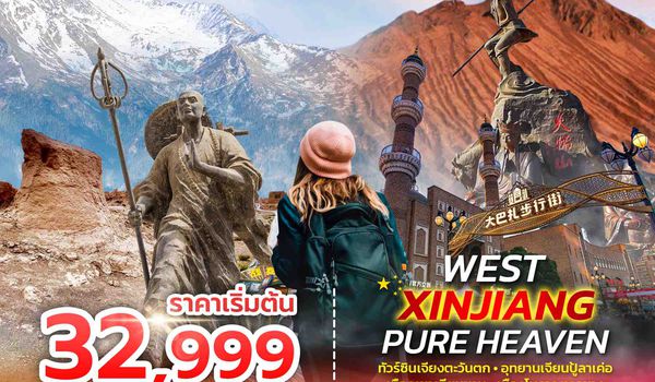 SPHZ-CXJ12 WEST XINJIANG PURE HEAVEN 5D3N MAR - OCT 26
