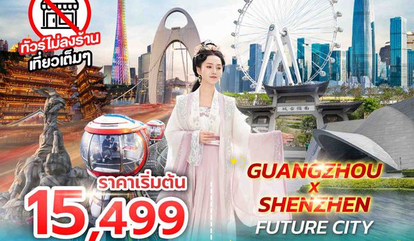 SPHZ-CAN02  GUANGZHOU X SHENZHEN FUTURE CITY 5D3N (SL) NOV 25 - APR 26