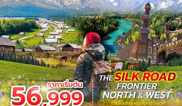 SPHZ-CXJ13 THE SILK ROAD FRONTIER – NORTH & WEST 9 วัน 7 คืน