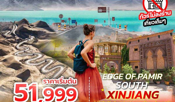 SPHZ-CXJ14 EDGE OF PAMIR SOUTH XINJIANG 6D5N (CZ) MAY - SEP 26