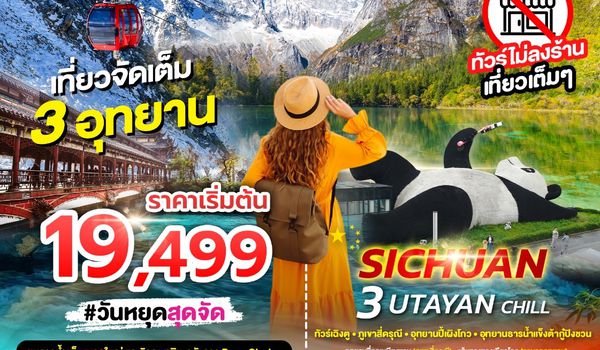 SPHZ-CD14 3 UTAYAN CHILL 6D5N JUN-SEP 26 (ไม่ลงร้าน)