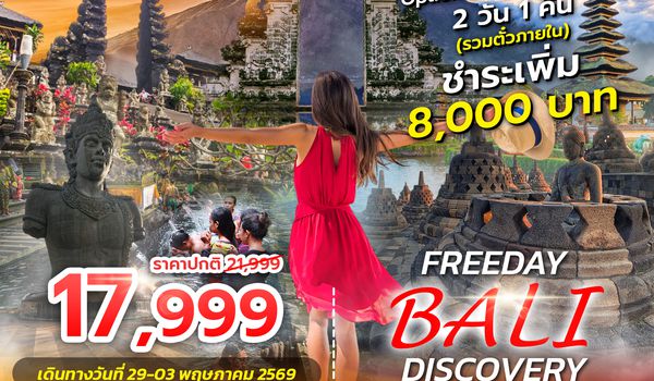 SPHZ-B23.1 FREEDAY BALI DISCOVERY 5D4N  APR - NOV 26