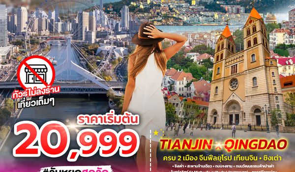 SPHZ-TSNTAO01 TIANJIN X QINGDAO 6D4N (SL) MAY-OCT 26