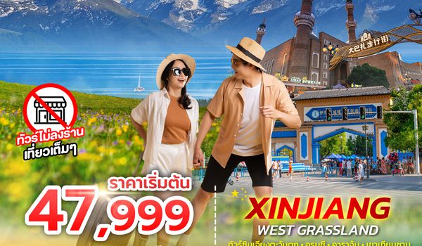 SPHZ-CXJ15 XINJIANG WEST GRASSLAND 8D6N MAY-AUG 26