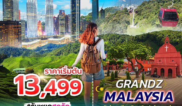 SPHZ-M3.GRANDZ MALAYSIA CAMERON-GENTING-MALACCA-KUALA LUMPUR 4D3N (MH)