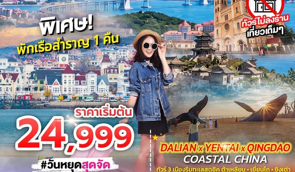 SPHZ-TAO10 DALIAN YENTAI QINGDAO Coastal China 6D4N (CZ)  SEP 26 ทัวร์ไม่ลงร้าน