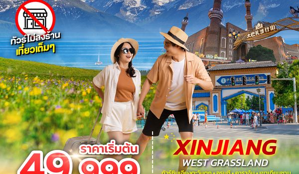 SPHZ-CXJ15 XINJIANG WEST GRASSLAND 8D6N MAY-AUG 26