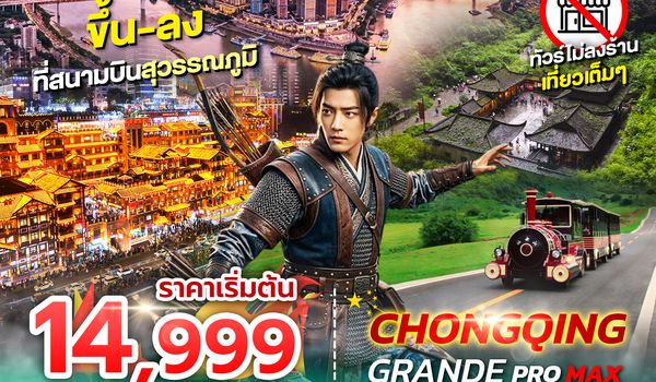 SPHZ-CQ13 CHONGQING GRANDE PROMAX 4D3N (3U) NOW - DEC 26 ไม่ลงร้าน+ไม่มีฟรีเดย์