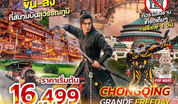 SPHZ-CQ30 CHONGQING GRANDE FREEDAY 5D4N (3U) JUN 26 ไม่ลงร้าน+ฟรีเดย์
