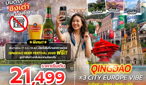 SPHZ-TAO08 QINGDAO X 3 CITY EUROPE VIBE 7D4N (SC) DEC 25 - FEB 26 ไม่ลงร้าน