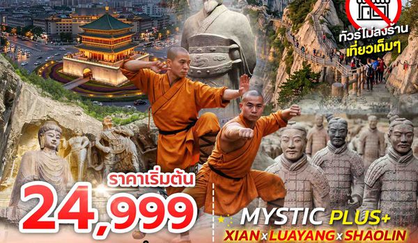 SPHZ-MYSTIC PLUS - XIAN - LUAYANG - SHAOLIN 6D5N (ZH)