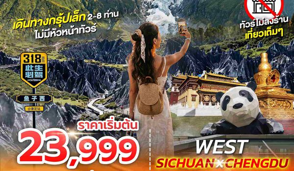 SPHZ-CDFIT01 FLEX-WEST SICHUAN CHENGDU 5D4N (EU) แพ็คเกจเฉิงตู JUN - OCT 26