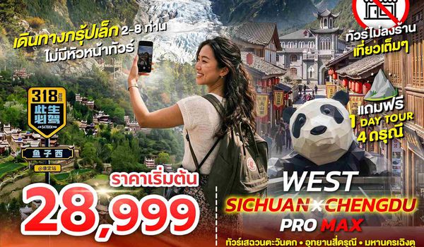 SPHZ-CDFIT02 FLEX WEST SICHUAN CHENGDU PROMAX 6D5N (EU) เเพ็คเกจเฉิงตู JUN - OCT 26