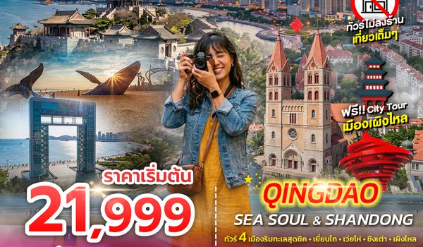 SPHZ-TAO12 YENTAI - QINGDAO - DALIAN 6D5N