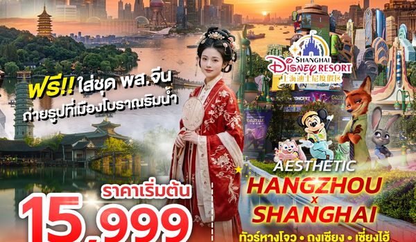 SPHZ-CN29 AESTHETIC HANGZHOU SHANGHAI  (VZ) 5 วัน 4 คืน