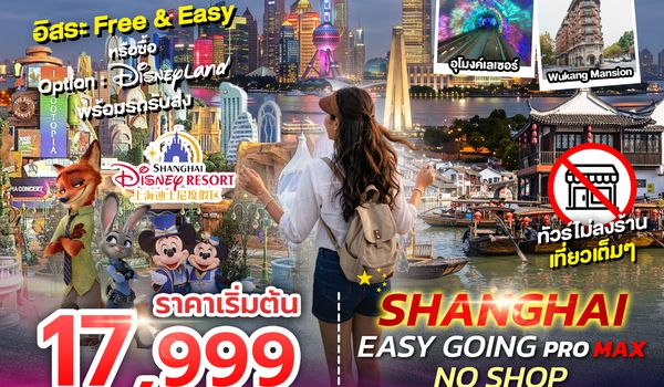 SPHZ-CN35 SHANGHAI EASY GOING NO SHOP PROMAX 2TB 5D3N  (VZ) JUL - NOV 26 ไม่ลงร้าน