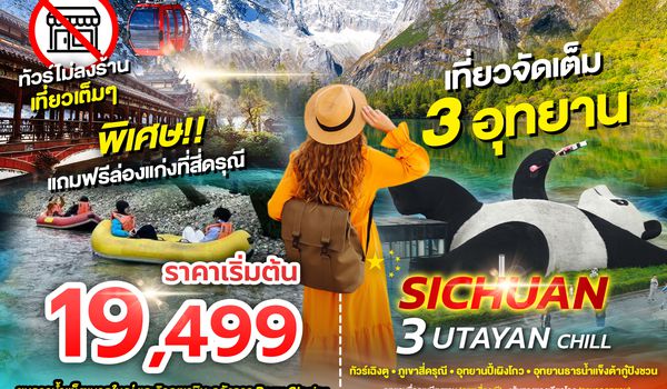 SPHZ-CD14 3 UTAYAN CHILL 6D5N JUN-SEP 26 (ไม่ลงร้าน)