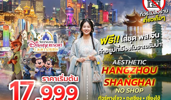 SPHZ-CN29.1 AESTHETIC HANGZHOU SHANGHAI NO SHOP  (VZ) 6 วัน 4 คืน ไม่ลงร้าน  JUL-OCT 26