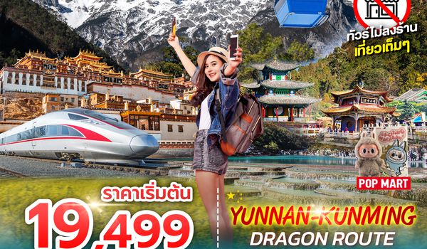 SPHZ-KM1 YUNNAN KUNMING DRAGON ROUTE ภูเขาหิมะมังกรหยก - ช่องเขาเสือกระโจน - เมืองลี่เจียงโบราณ