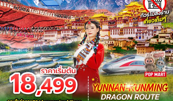 SPHZ-KM2 YUNNAN KUNMING DRAGON  ROUTE 6D5N (FD)