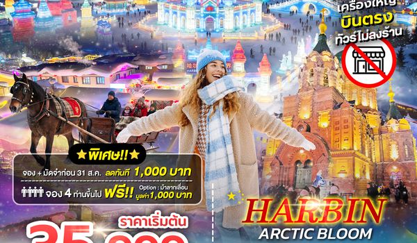SPHZ-HRB01 HARBIN ARCTIC BLOOM 6D4N (XJ) DEC 26 - JAN 27 ไม่ลงร้าน