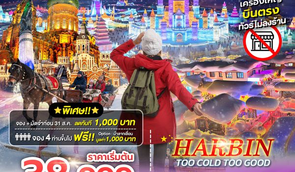 SPHZ-HRB02 HARBIN TOO COLD TOO GOOD 7D5N (XJ) DEC 26 - JAN 27 ไม่ลงร้าน