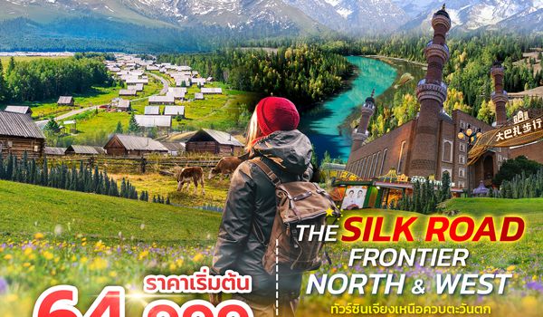 SPHZ-CXJ13 THE SILK ROAD FRONTIER – NORTH & WEST 9 วัน 7 คืน