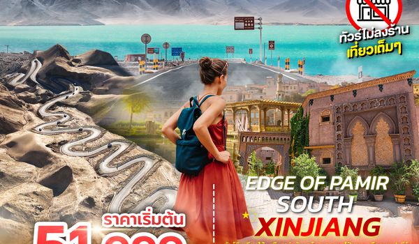 SPHZ-CXJ14 EDGE OF PAMIR SOUTH XINJIANG 6D5N (CZ) MAY - SEP 26