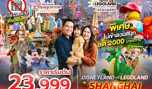 SPHZ-CN36 DISNEY X LEGO LAND SHANGHAI 6D4N (VZ) SEP - OCT 26