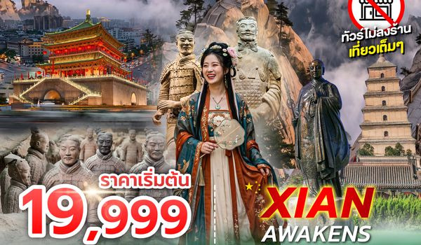 SPHZ-LYAXIY03 XI'AN AWAKENS 5D4N (ZH) JUL 26-FEB 27