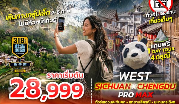 SPHZ-CDFIT02 FLEX WEST SICHUAN CHENGDU PROMAX 6D5N (EU) เเพ็คเกจเฉิงตู JUN - OCT 26