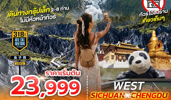 SPHZ-CDFIT01 FLEX-WEST SICHUAN CHENGDU 5D4N (EU) แพ็คเกจเฉิงตู JUN - OCT 26