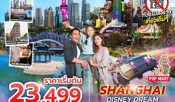 SPHZ-CN7.2 SHANGHAI FAMILY FUN NO SHOP (SL) 5D4N