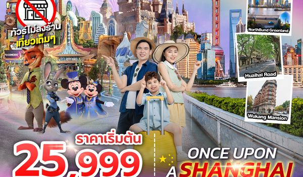 SPHZ-CN27 ONCE UPON A SHANGHAI 4D3N