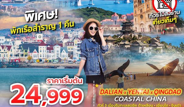 SPHZ-TAO10 DALIAN YENTAI QINGDAO Coastal China 6D4N (CZ)  SEP 26 ทัวร์ไม่ลงร้าน
