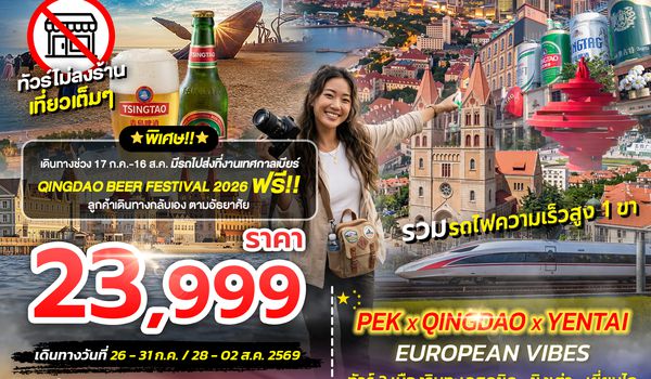 SPHZ-TAO14 PEK-QINGDAO-YANTAI-EUROPEAN VIBES  6วัน 4คืน JUL 26